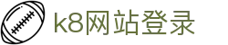 k8网站登录 - (中国)西宁k8网站登录商贸有限公司欢迎您